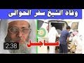 وفاة الداعية السعودي سفر الحوالي حسب مصدر سعودي يدافع عن الإسلاميين توفي في سجون السعودية