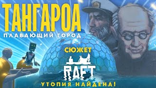 ПЛАВАЮЩИЙ ГОРОД И ЕГО ТАЙНЫ ▲ СЮЖЕТ RAFT #5