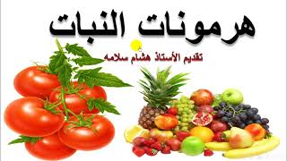 هرمونات النبات أحياء