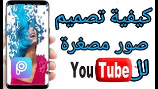 طريقة تصميم و عمل صوره مصغره احترافيه اليوتيوب - كيفية دمج عدة صور في برنامج picsart