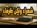 التمثيلية الفكاهية والممتعة شعراء ولكن ظرفاء - عبد الرحمن ابو زهرة
