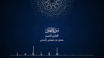 96 | المصحف المرتل للقارئ حسن موسى راجحي سورة العلق