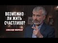 День 8. Возможно ли жить счастливо? | Александр Лисичный