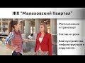 Обзор ЖК Малаховский квартал в Люберцах. Расположение, состав, сроки. Квартирный Контроль