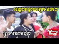 អណ្តាតម្តាយក្មេក ភាគ៣ ​ ពី កាហ្វេ ALIBROWN , New Comedy Clip from Rathanak Vibol Yong Ye