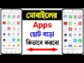 অ্যাপ ছোট বড় করে কিভাবে | App Choto Korbo Kivabe | Change App Icon Size on Android
