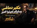 مكبر دماغي وسايبكم تعيشوا الدور   الاغنيه الترند اللي مكسره التيك توك        بطلت صحاب وحشيش حالتي