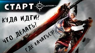 Revelation [Гайды] - Куда идти? Что делать? Где качаться? (Все для новичков)