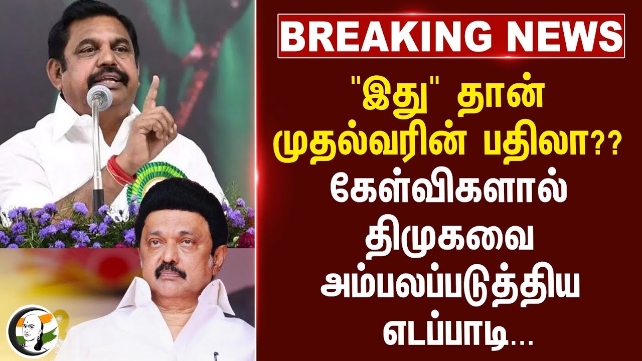 #breaking :"இது" என்பது தான் முதல்வரின் பதிலா??கேள்விகளால் DMK-வை அம்பலப்படுத்திய எடப்பாடி