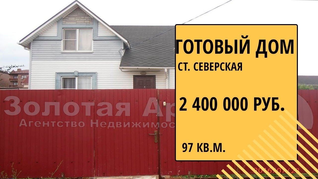 Готовый дом в Северская каталог Готовый дом в Северская каталог