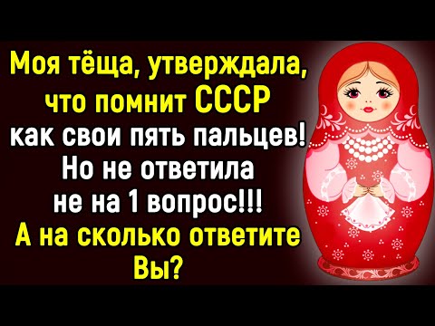 Видео: Мы Помним СССР ! Тест По Ушедшим Советским Временам | 14 Вопросов | Эпоха Мысли