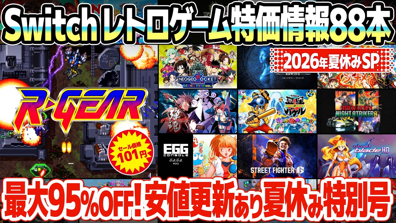 最大95％オフ！レトロゲーム好きにオススメのニンテンドースイッチの