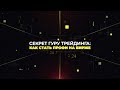 Секрет Гуру трейдинга: Как стать профи на бирже I Открытый урок