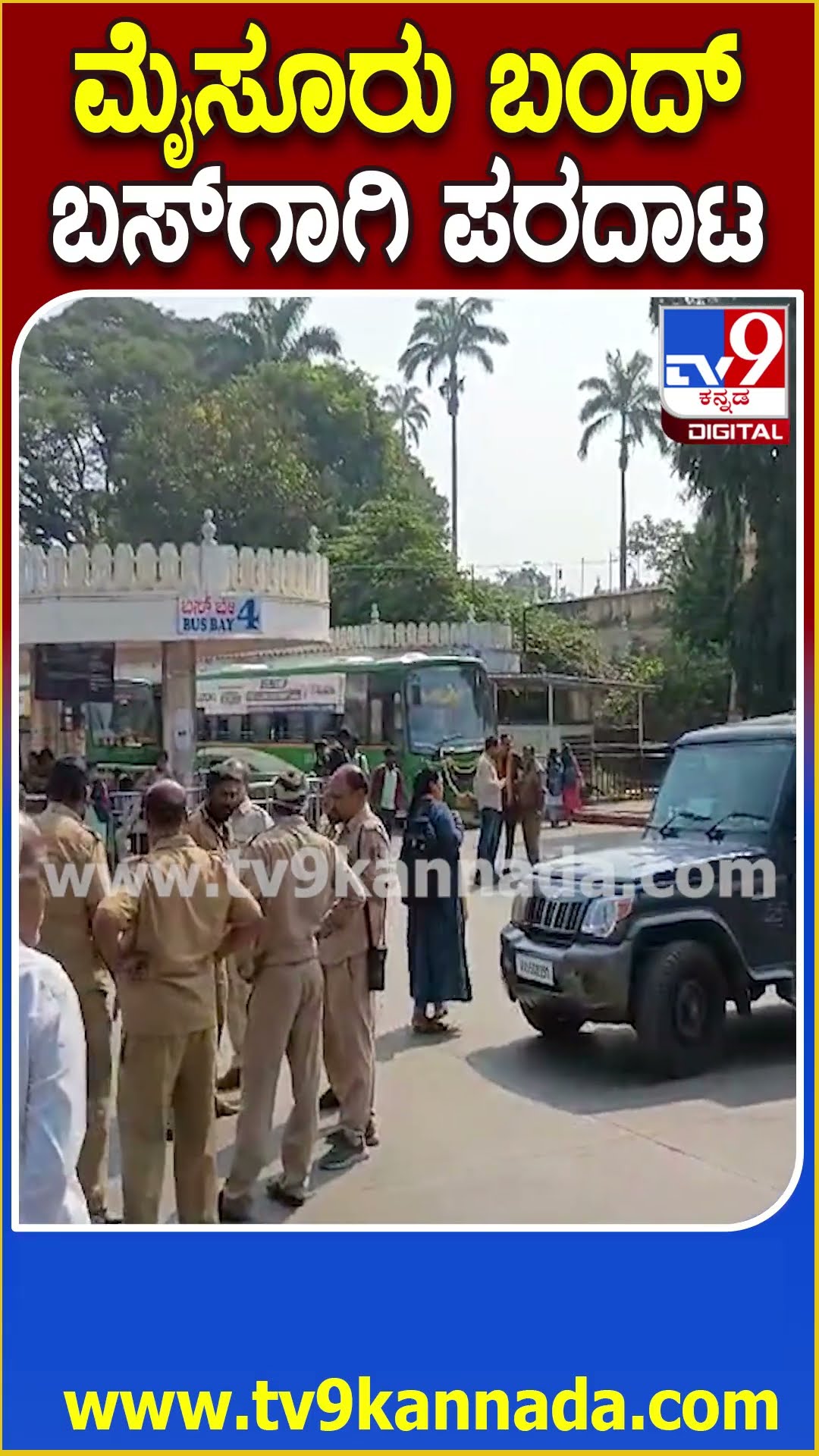 Mysuru Bandh: ಮೈಸೂರು ಬಂದ್ ಎಫೆಕ್ಟ್ , ಬಸ್ ಇಲ್ಲದೇ ಪ್ರಯಾಣಿಕರ ಪರದಾಟ   | #TV9D