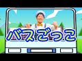 バスごっこ おかあさんといっしょ 童謡