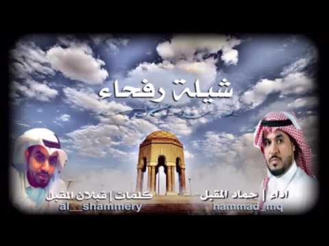 شيلة رفحاء اداء حماد المقبل الشمري