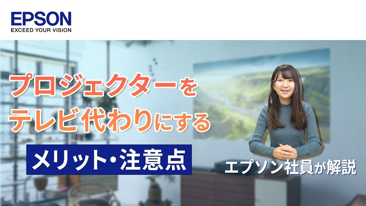 画質比較付き プロジェクターをテレビの代わりに使うのはあり メリットや注意点 エプソン Youtube
