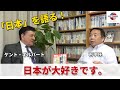 「日本を語る。」石平氏×ケント・ギルバート