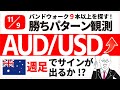 大きな値幅が稼げる!?豪ドル米ドルの週足はサイン発生待ち！