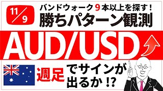 大きな値幅が稼げる!?豪ドル米ドルの週足はサイン発生待ち！