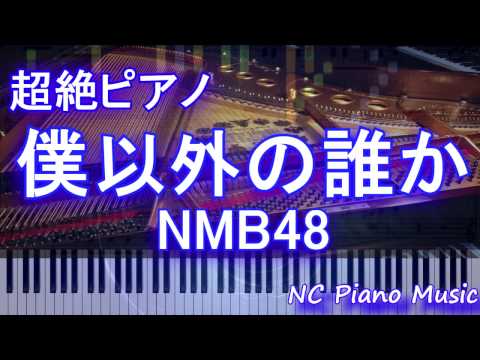 【超絶ピアノ】　「僕以外の誰か」 NMB48【フル full】