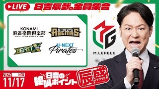 ♯18 日吉の絶叫ポイント！辰盛！