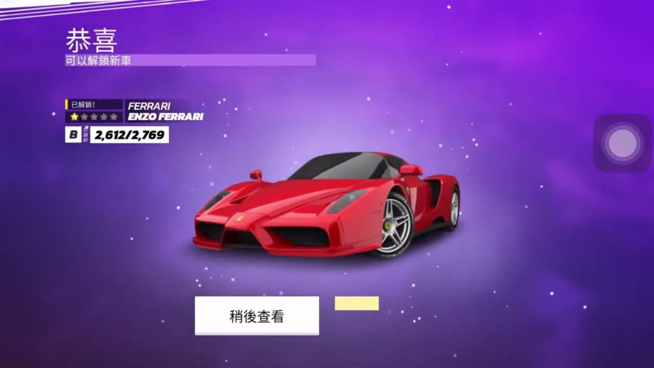 『狂野飆車:傳奇集結』 FERRARI ENZO FERRARI 直升二星！
