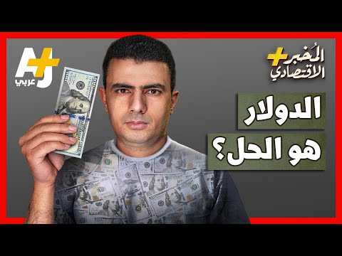 فيديو: أين تستخدم الدولارات؟