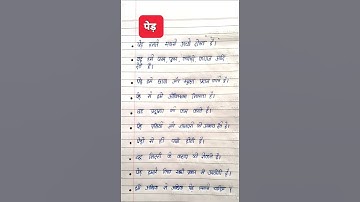 पेड़ पर निबंध | पेड़ पर 10 लाइन | Trees Essay | 10 Lines On Trees In Hindi | Essay On Trees #trees