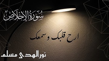 جزء عم _ سورة الاخلاص | القارئ نورالهدی مسلم |