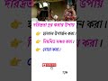 দরিদ্রতা দূর করার উপায়  #sad #love  #shorts#shortsviral #tanding