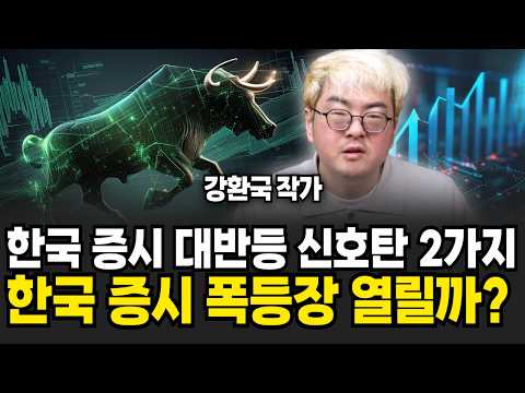 한국 주식 지금 너무 <strong>싸요</strong>. 올해 코스피 3200 간다! (강환국 작가 / 4부)