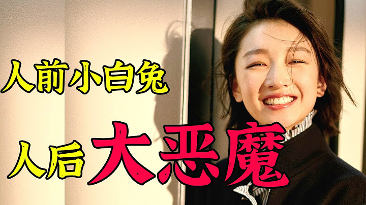 女版吳亦凡！周冬雨乾的這些噁心事，終於瞞不住了！綠了易烊千璽睡了劉昊然潛了曾志偉，一條藤上牽出8個男人，連未成年都不放過！【娛與輿】 - 天天要聞