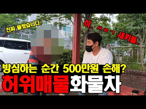 [분노주의] 허위매물 화물차, 트럭, 방심하는 순간 500만원 손해..? 개빡치네..