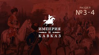 Раздел 3-4: Региональные особенности и основные центры производства кавказского оружия в XIX–н.XX в.