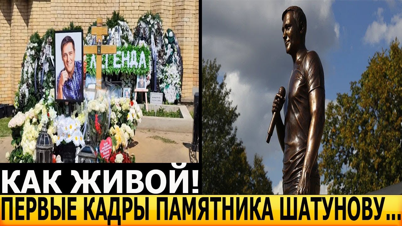 Ахнули все! ЭКСКЛЮЗИВНЫЕ КАДРЫ! Как выглядит памятник Юрия Шатунова ...