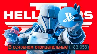 ПРОЩАЙ HELLDIVERS 2 😭