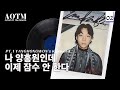 Capture de la vidéo “저는 더 이상 잠수 래퍼가 아닙니다.” L Yanghongwon(양홍원)’S Keyword L Aotm 2024 2월호 Part. 1 L Bias