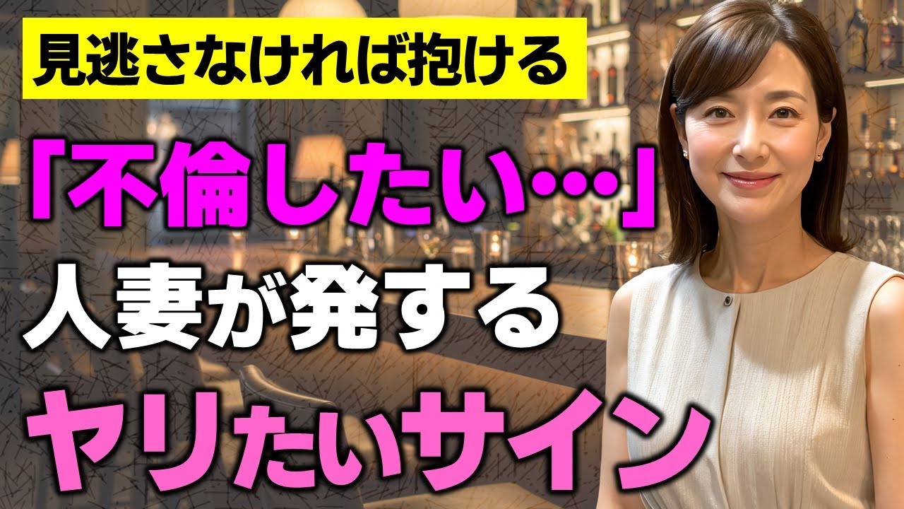 人妻が密かに発している“不倫したい”というサインとは【恋愛心理学／ブラック心理学】