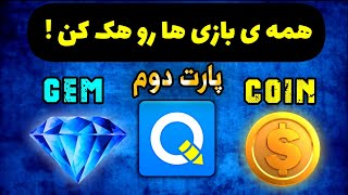 آموزش مود کردن بازی با موبایل (پارت دوم)🤩 پول و الماس بینهایت😱