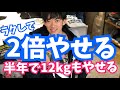 2倍も痩せやすくなる方法【半年で12kgも痩せる】