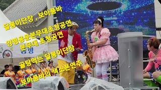 ⭐️달봉이공연단⭐️ 양평용문산 산나물축제 본무대 초청공연 달봉이단장 보아품바 색소폰연주 🎺🎷 #봉자바라기