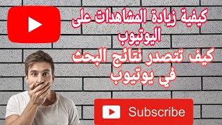 كيفية زيادة المشاهدات على اليوتيوب | تصدر نتائج البحث في يوتيوب