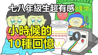 小時候的10種回憶 | 七八年級生看了超有感 |