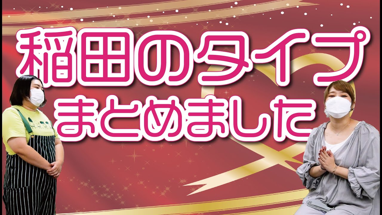【必見】これを１本見るだけで稲田美紀の好きなタイプがわかります！