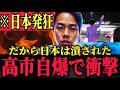 ※出るわ出るわ...今日本が最も知られたくない動画を皆さんに伝えます。制御不能なアメリカトランプ大統領の外交に日本震え上がる!!