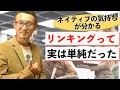 発音が変化するリンキング現象は実は単純明快、ネイティブの気持ちが分かる