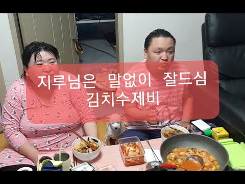 복부인 지루님은 말없이 <strong>김치수제비</strong> 쿡방 요리 먹방