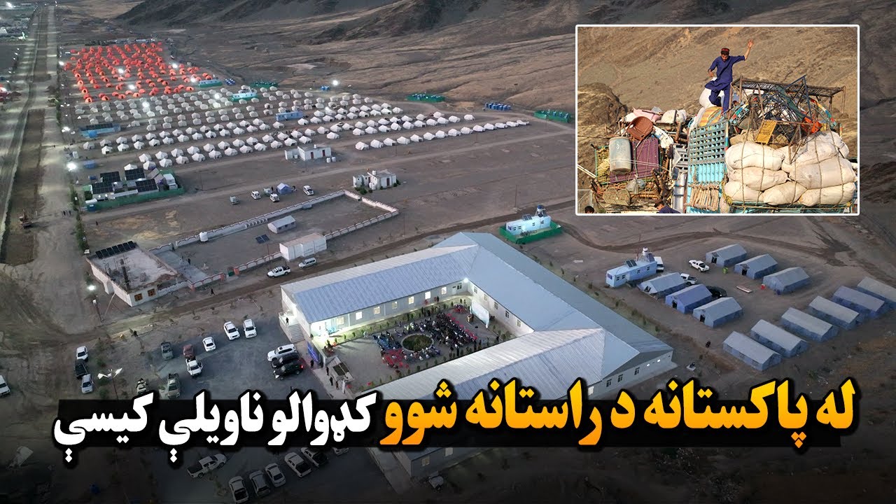 له پاکستانه د راستانه شوو کډوالو ناویلې کیسې