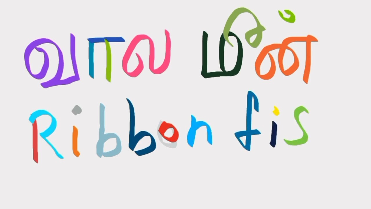 தமிழ் எழுத்துக்கள் சேர்த்து படிக்கும் பயிற்சி மீன்களின் வகைகள்